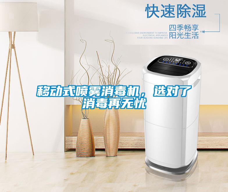 移動式噴霧消毒機，選對了消毒再無憂