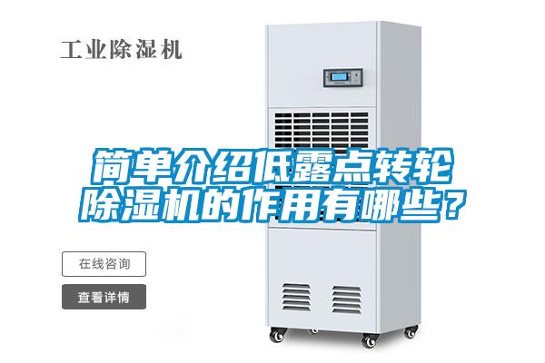 簡單介紹低露點轉輪91看片在线下载機的作用有哪些？