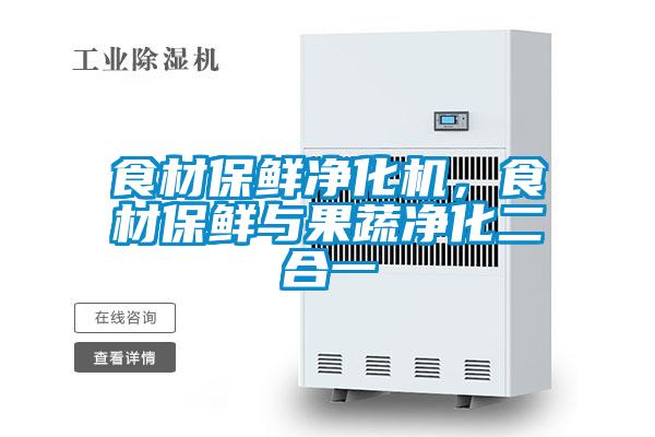食材保鮮淨化機，食材保鮮與果蔬淨化二合一