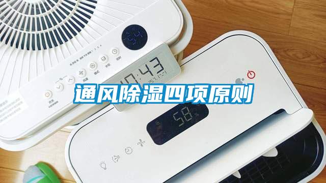 通風91看片在线下载四項原則