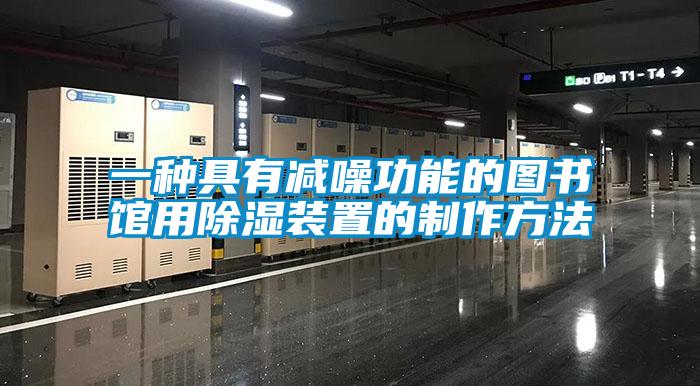 一種具有減噪功能的圖書館用91看片在线下载裝置的製作方法