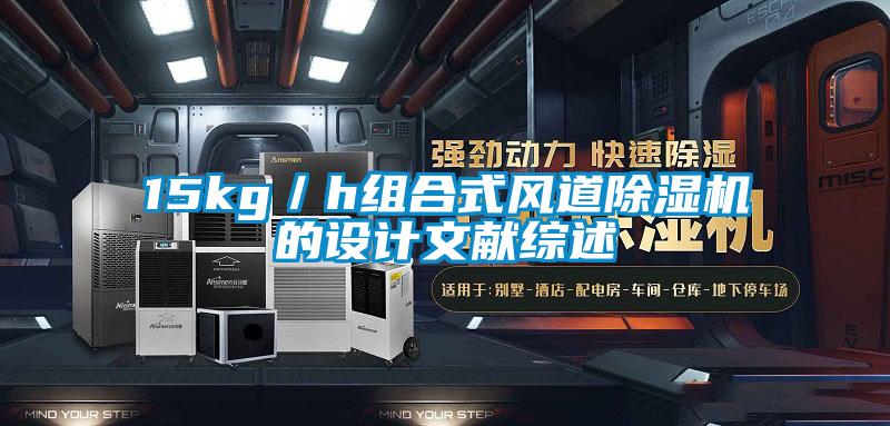 15kg／h組合式風道91看片在线下载機的設計文獻綜述