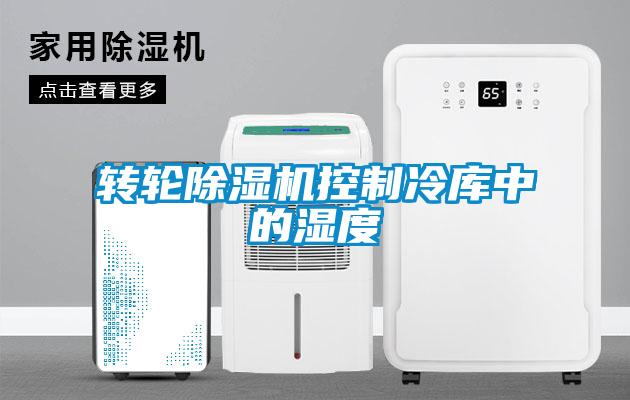 轉輪91看片在线下载機控製冷庫中的濕度