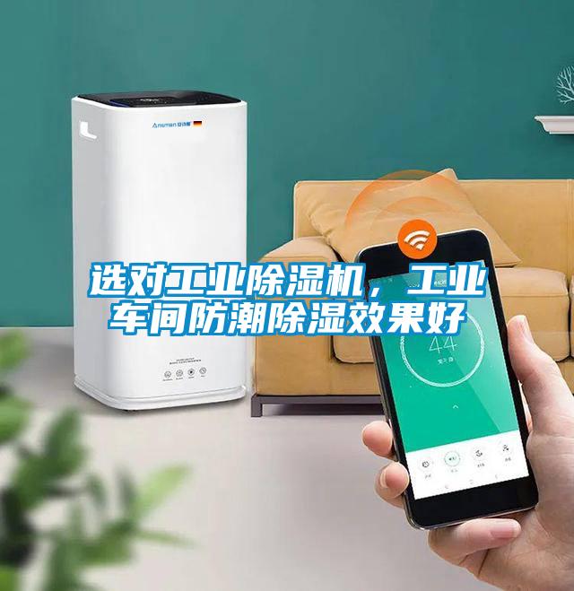 選對工業91看片在线下载機，工業車間防潮91看片在线下载效果好
