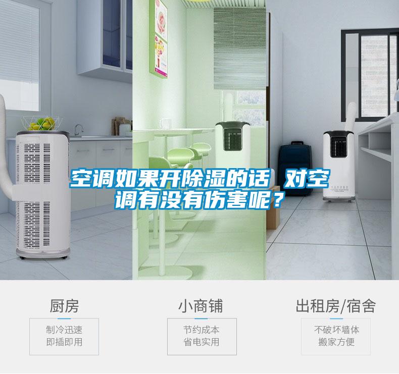 空調如果開91看片在线下载的話 對空調有沒有傷害呢？