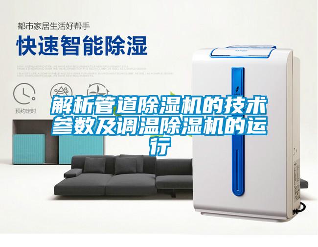 解析管道91看片在线下载機的技術參數及調溫91看片在线下载機的運行