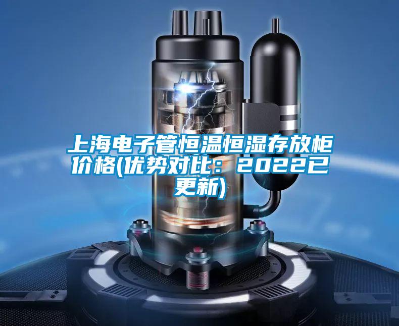上海電子管恒溫恒濕存放櫃價格(優勢對比：2022已更新)