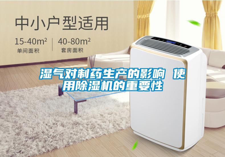 濕氣對製藥生產的影響 使用91看片在线下载機的重要性