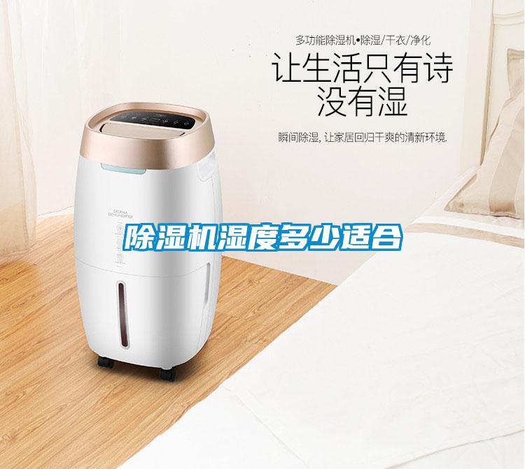 91看片在线下载機濕度多少適合