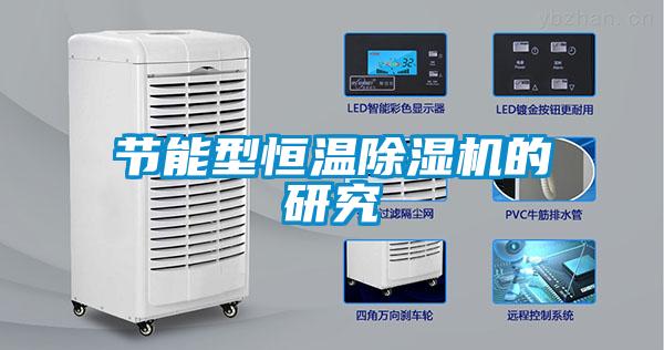 節能型恒溫91看片在线下载機的研究