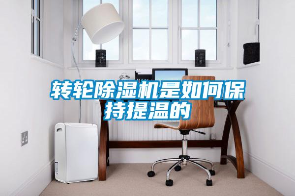 轉輪91看片在线下载機是如何保持提溫的
