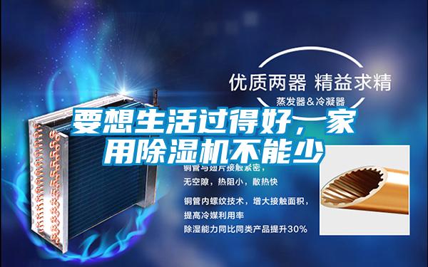 要想生活過得好，家用91看片在线下载機不能少