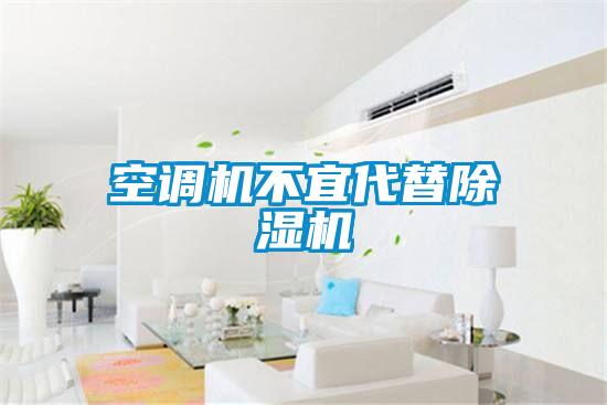 空調機不宜代替91看片在线下载機