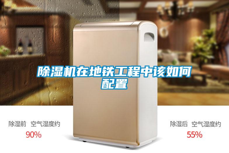 91看片在线下载機在地鐵工程中該如何配置
