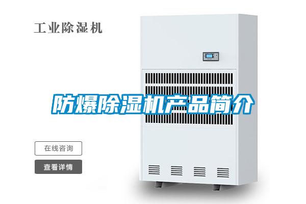 防爆91看片在线下载機產品簡介