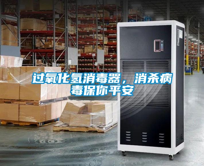 過氧化氫消毒器，消殺病毒保你平安