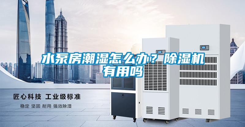 水泵房潮濕怎麽辦？91看片在线下载機有用嗎