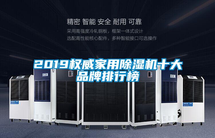 2019權威家用91看片在线下载機十大品牌排行榜