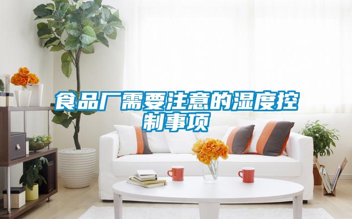 食品廠需要注意的濕度控製事項