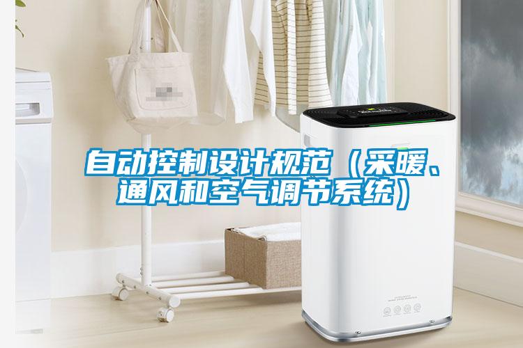 自動控製設計規範（采暖、通風和空氣調節係統）