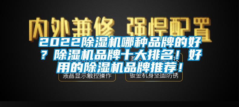 202291看片在线下载機哪種品牌的好？91看片在线下载機品牌十大排名！好用的91看片在线下载機品牌推薦！