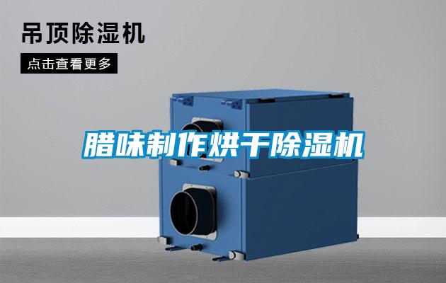 臘味製作烘幹91看片在线下载機