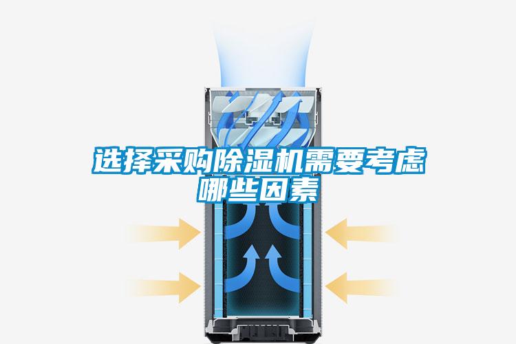 選擇采購91看片在线下载機需要考慮哪些因素