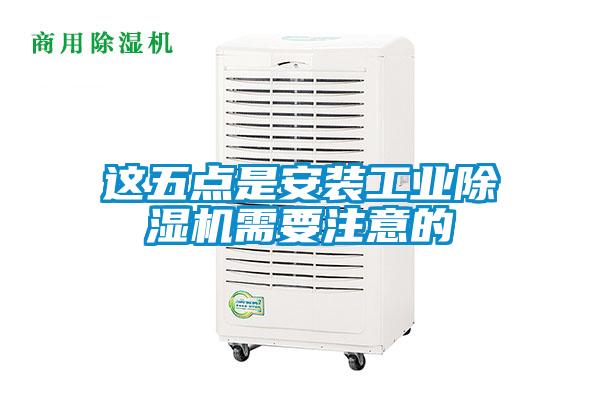 這五點是安裝工業91看片在线下载機需要注意的