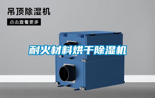 耐火材料烘幹91看片在线下载機