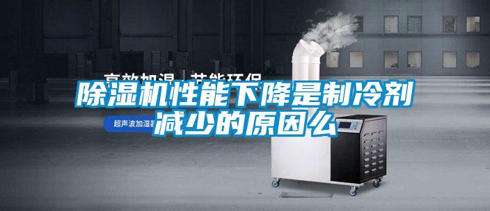 91看片在线下载機性能下降是製冷劑減少的原因麽