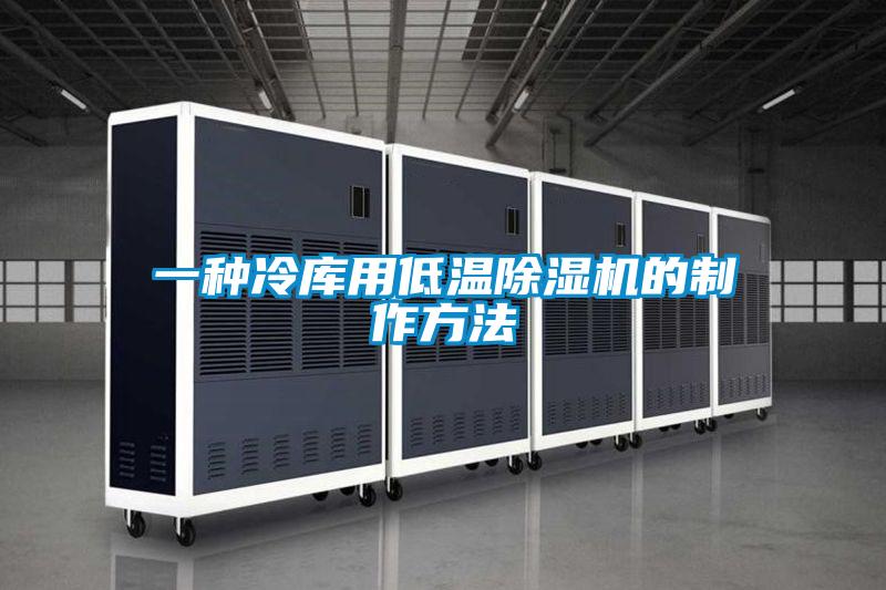 一種冷庫用低溫91看片在线下载機的製作方法