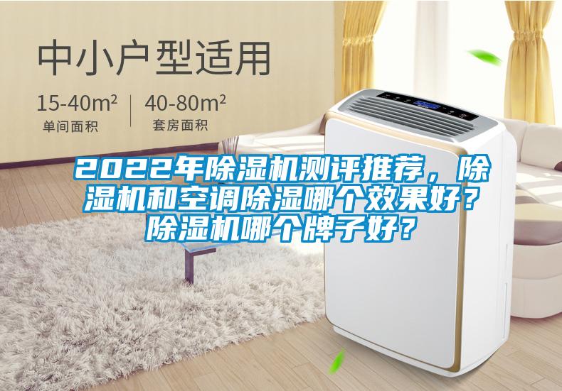 2022年91看片在线下载機測評推薦，91看片在线下载機和空調91看片在线下载哪個效果好？91看片在线下载機哪個牌子好？