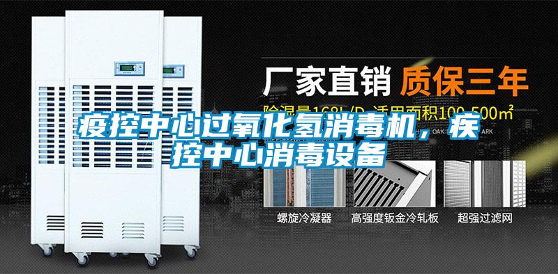疫控中心過氧化氫消毒機，疾控中心消毒設備