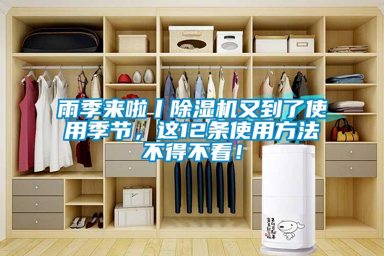 雨季來啦丨91看片在线下载機又到了使用季節，這12條使用方法不得不看！