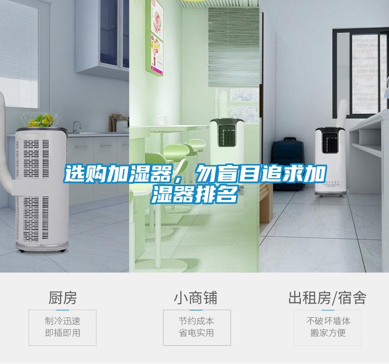 選購加濕器，勿盲目追求加濕器排名
