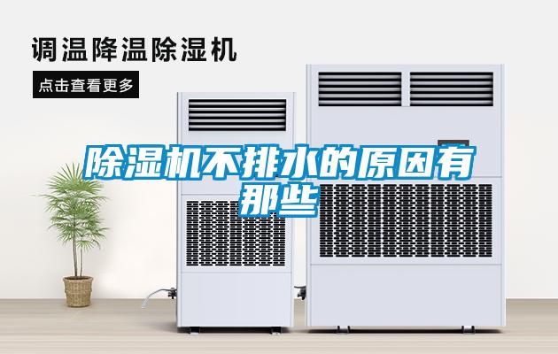 91看片在线下载機不排水的原因有那些