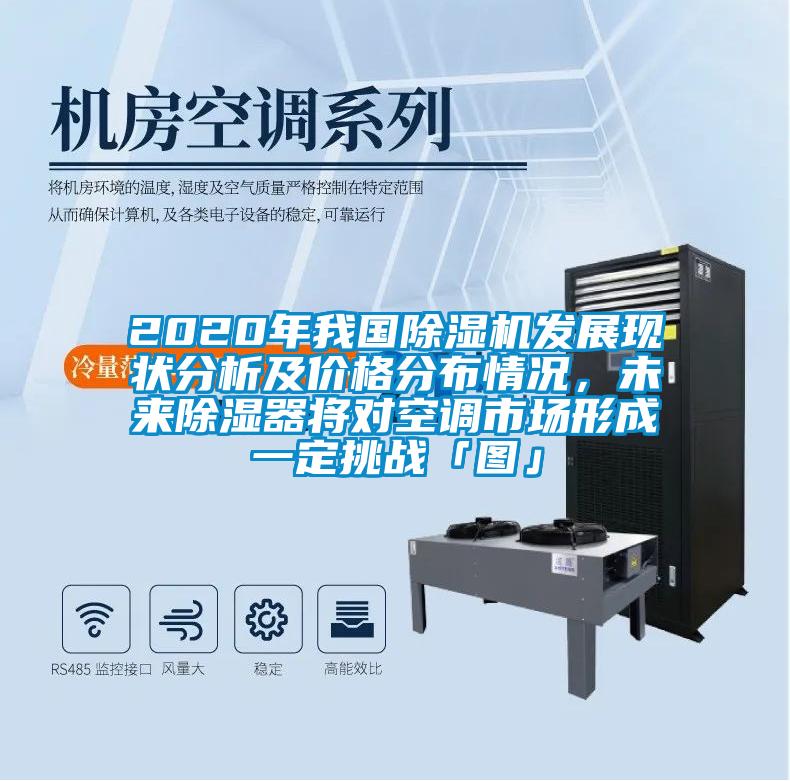 2020年我國91看片在线下载機發展現狀分析及價格分布情況，未來91看片在线下载器將對空調市場形成一定挑戰「圖」