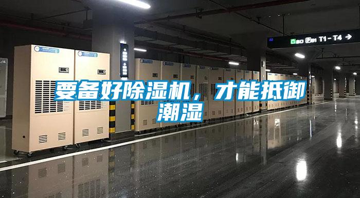 要備好91看片在线下载機，才能抵禦潮濕