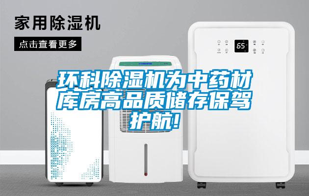 環科91看片在线下载機為中藥材庫房高品質儲存保駕護航!