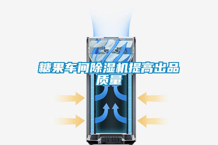 糖果車間91看片在线下载機提高出品質量