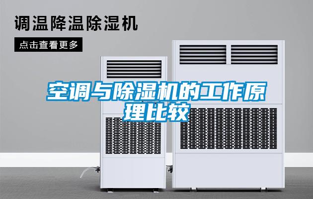 空調與91看片在线下载機的工作原理比較