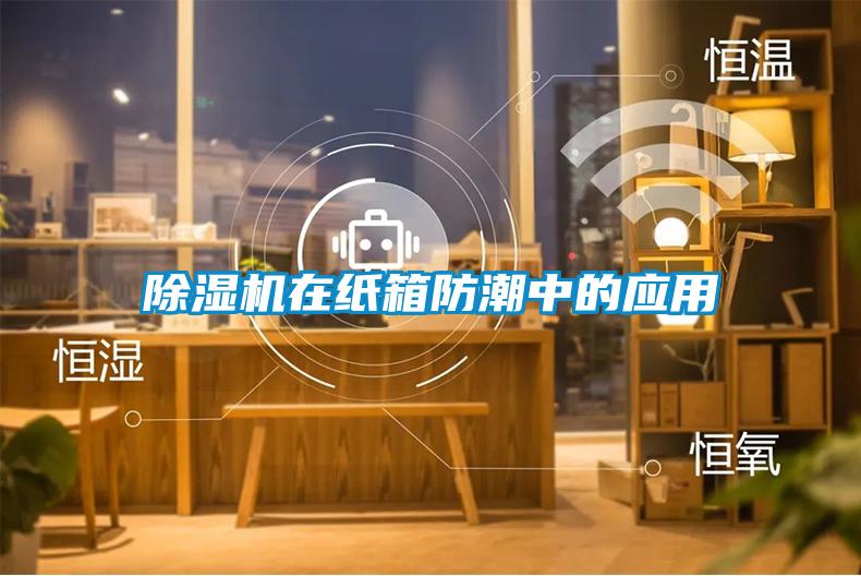 91看片在线下载機在紙箱防潮中的應用