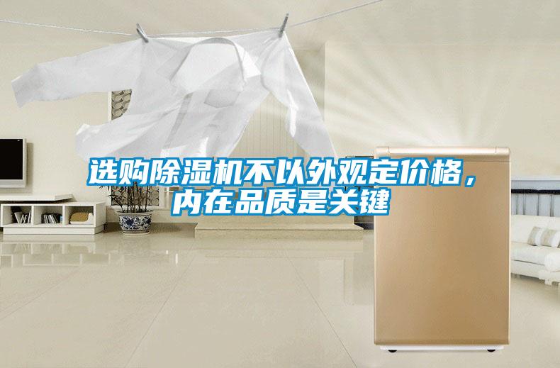 選購91看片在线下载機不以外觀定價格，內在品質是關鍵