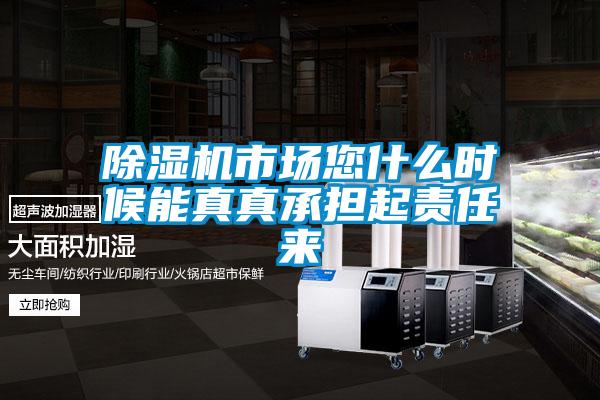 91看片在线下载機市場您什麽時候能真真承擔起責任來