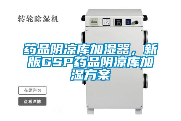 藥品陰涼庫加濕器，新版GSP藥品陰涼庫加濕免费看片下载
