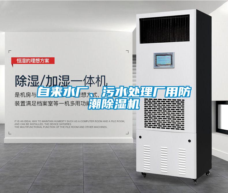 自來水廠、汙水處理廠用防潮91看片在线下载機