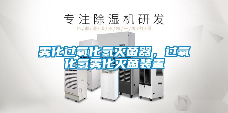 霧化過氧化氫滅菌器，過氧化氫霧化滅菌裝置