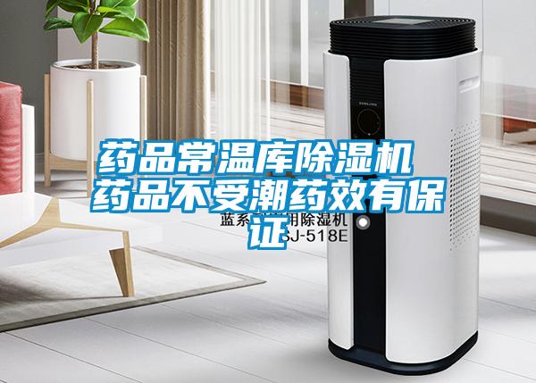 藥品常溫庫91看片在线下载機 藥品不受潮藥效有保證