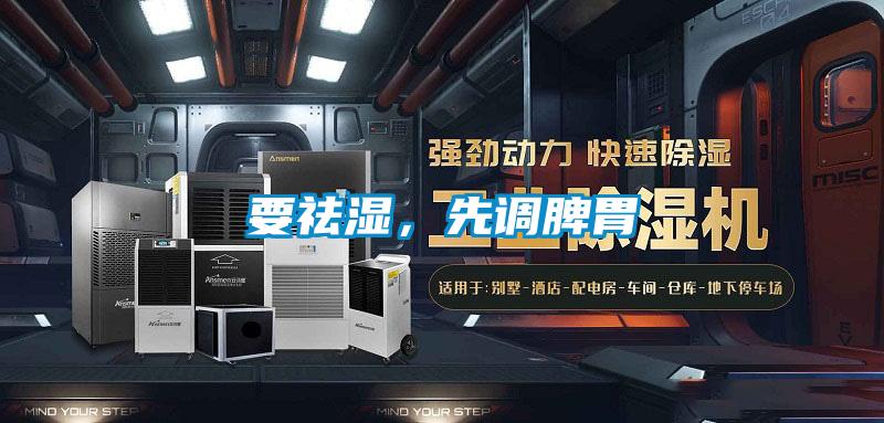 要祛濕，先調脾胃