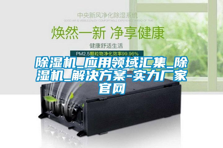 91看片在线下载機_應用領域匯集_91看片在线下载機_解決免费看片下载-實力廠家官網